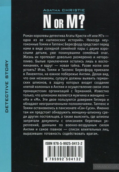 Н или М (КДЧ на англ. яз). Кристи А.