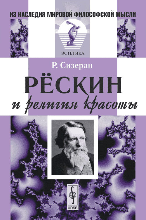 Рёскин и религия красоты. Пер. с фр.