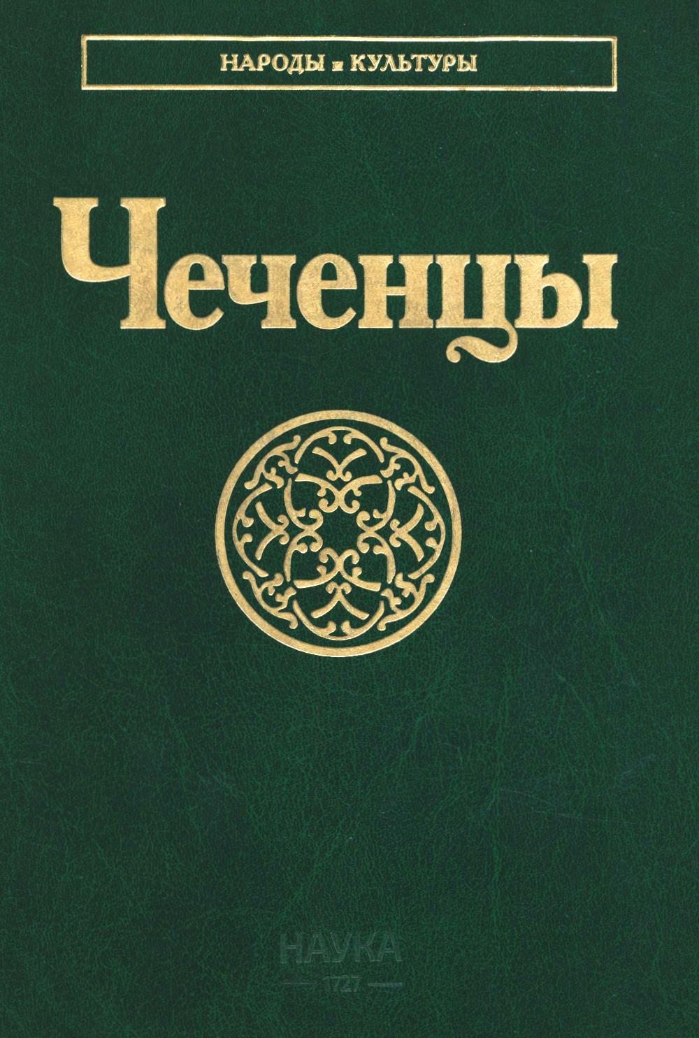 Чеченцы (Народы и культуры)