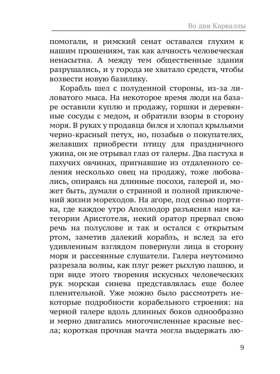 Во дни Каракаллы. Избранное. Т. 2