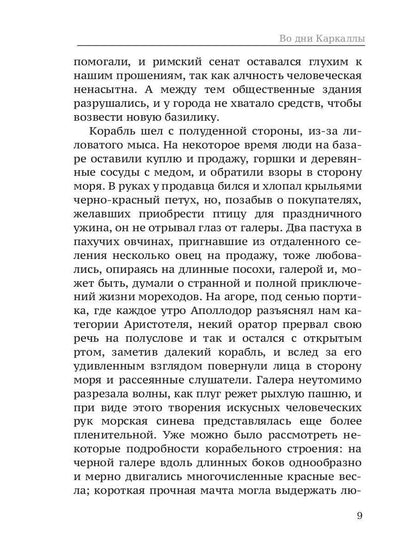 Во дни Каракаллы. Избранное. Т. 2