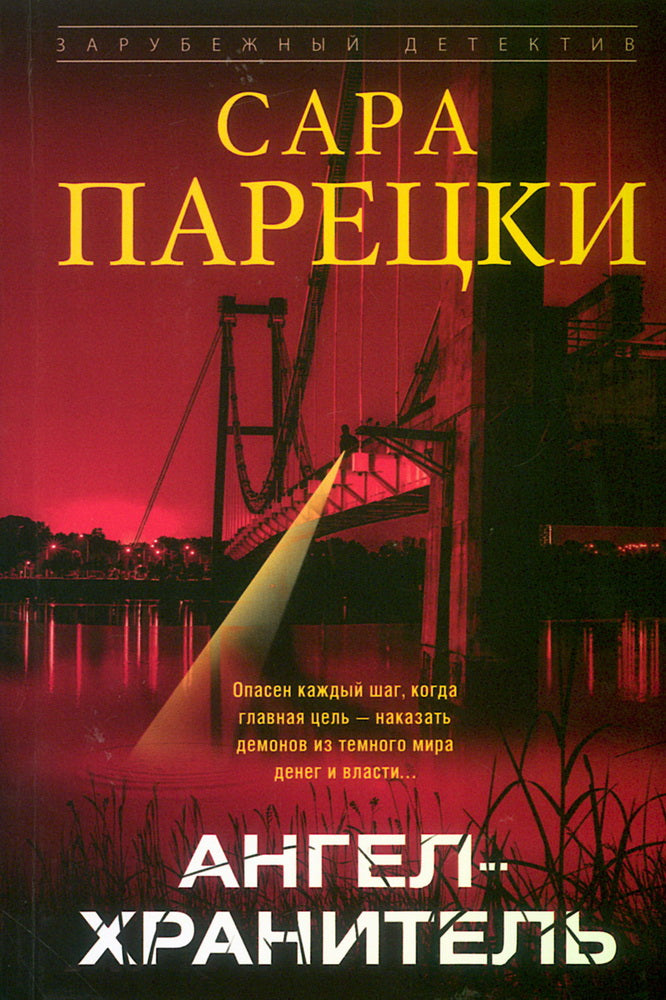 Ангел-хранитель
