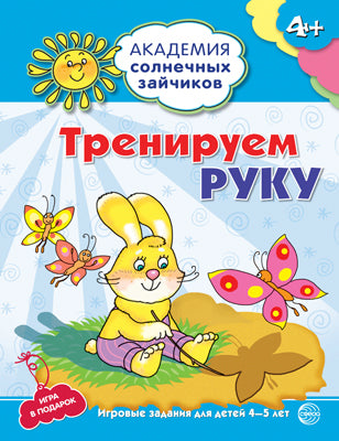 Академия солнечных зайчиков. 4-5 лет. ТРЕНИРУЕМ РУКУ (ФГОС ДОУ)