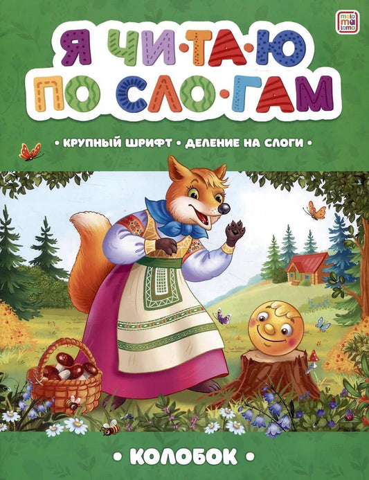 Колобок [крупный шрифт,деление на слоги]