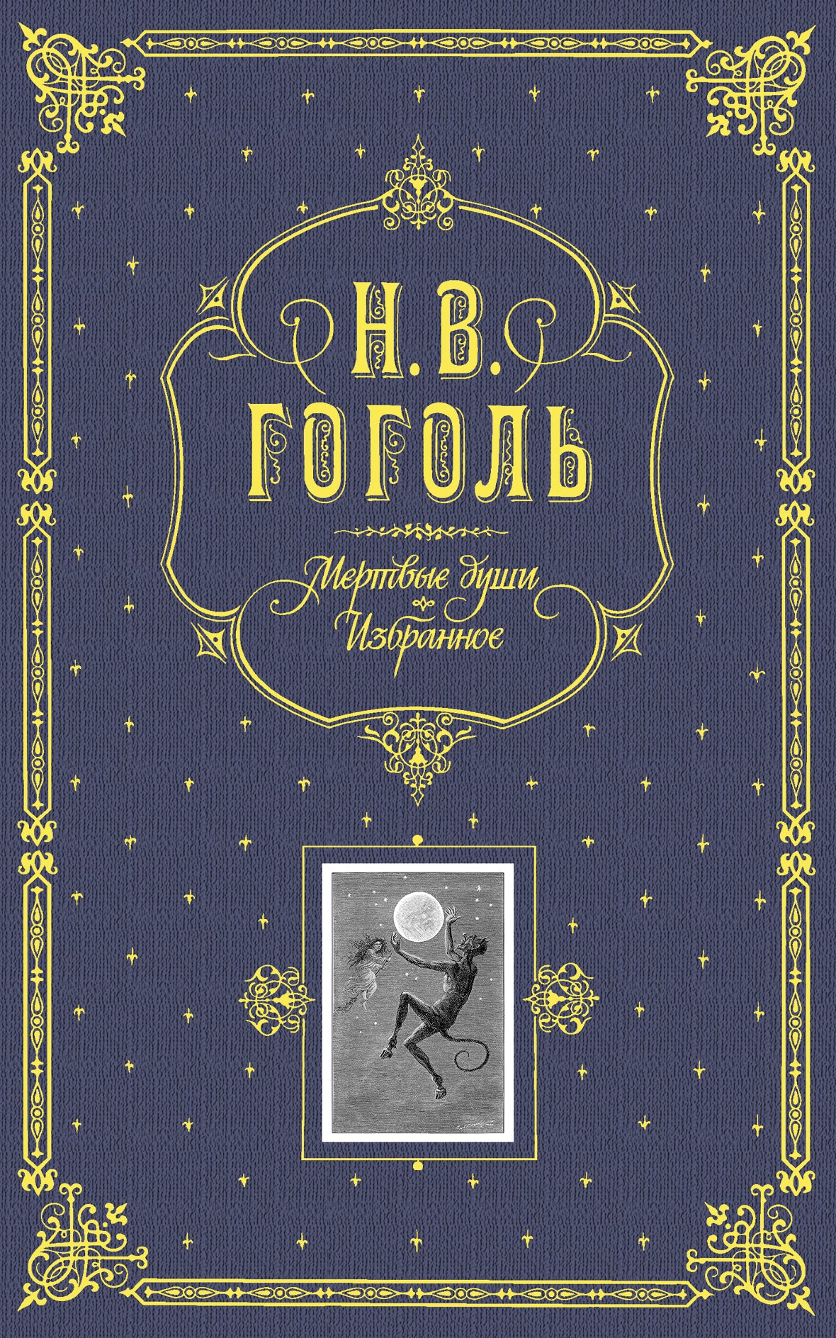 Мертвые души. Избранное. (серая)