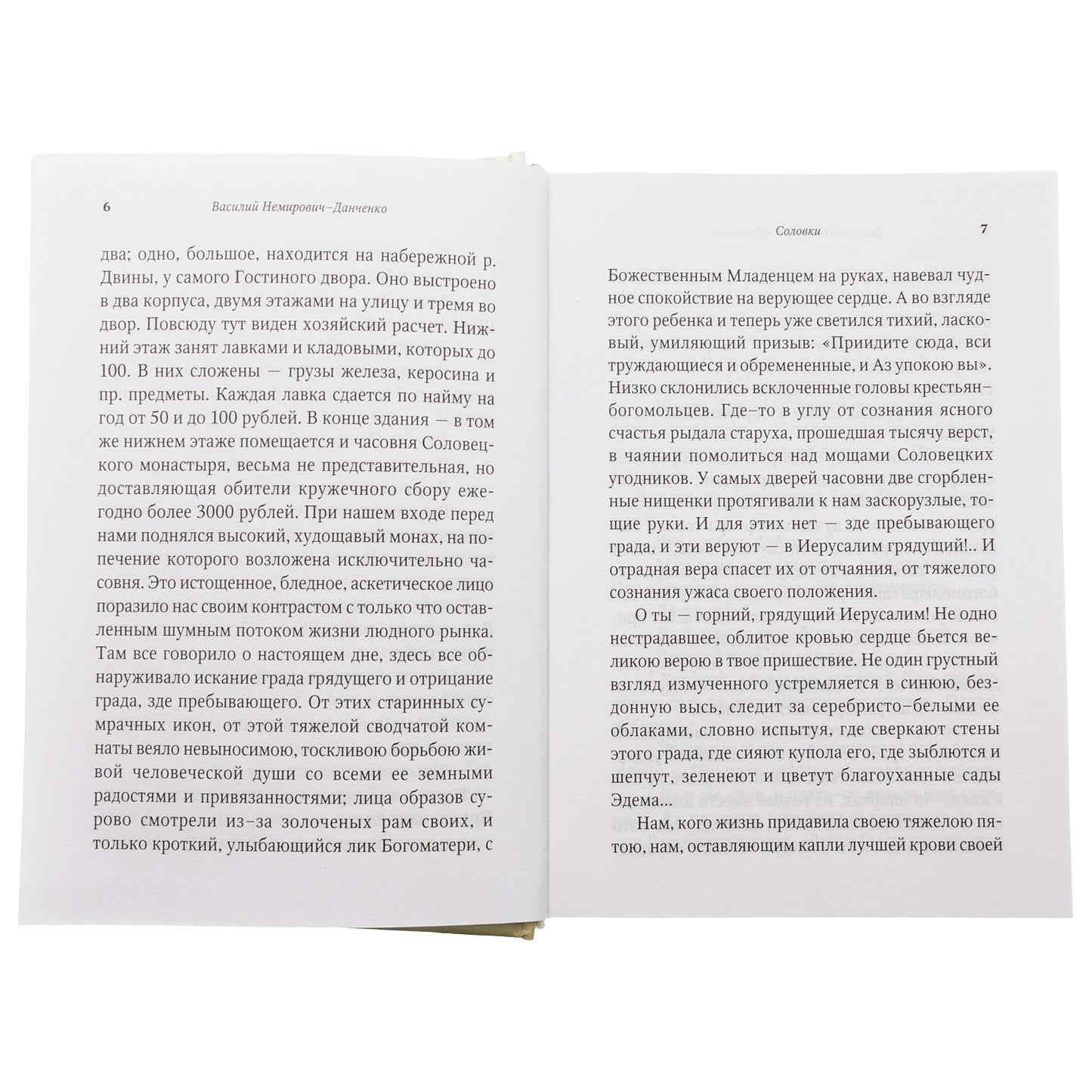 От Соловков до Святой Земли. Паломнические очерки русских писателей