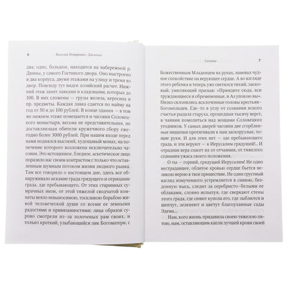 От Соловков до Святой Земли. Паломнические очерки русских писателей