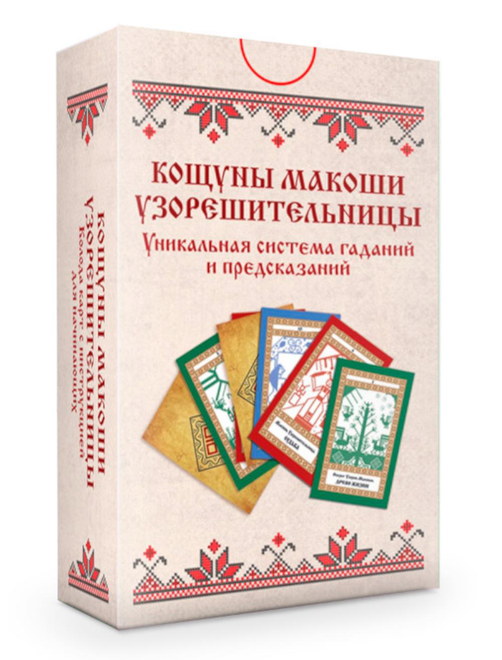 Колода карт: Кощуны Макоши Узорешительницы. Уникальная система гаданий и предсказаний