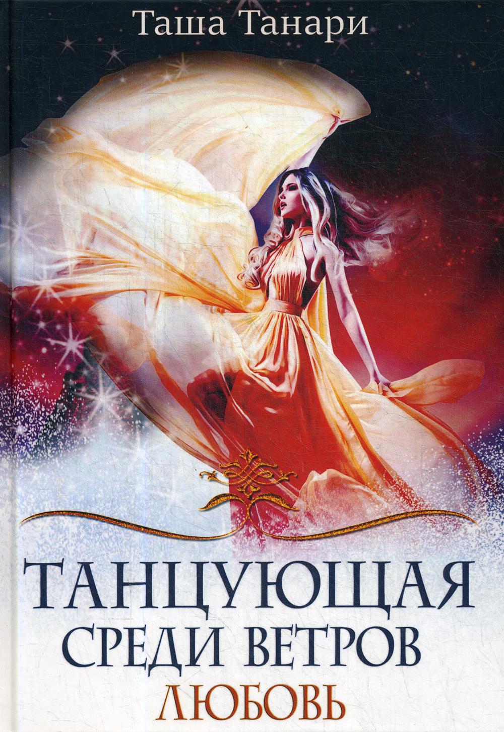 Рип.ФрактВсел.Танцующая среди ветров.Кн.2.Любовь