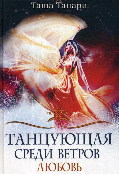 Рип.ФрактВсел.Танцующая среди ветров.Кн.2.Любовь