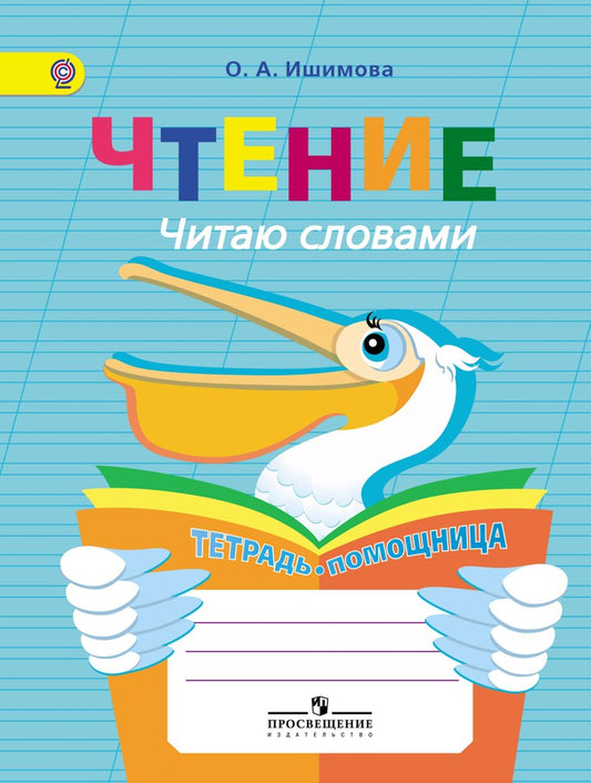 Чтение. Читаю словами. Тетрадь-помощница