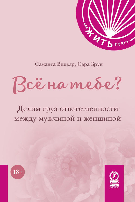 КАК ЖИТЬ.ПОКЕТ. ВСЁ НА ТЕБЕ? Делим груз ответственности между мужчиной и женщиной