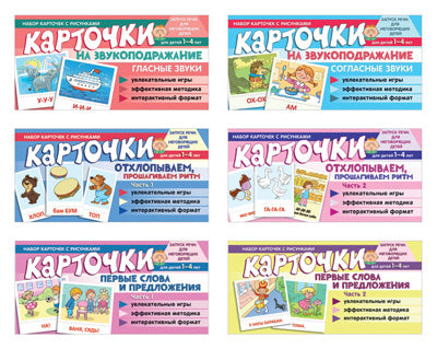 Набор речевых карточек с рисунками. Учебно-игровой комплект №11 (комплект из 6 наборов карточек)
