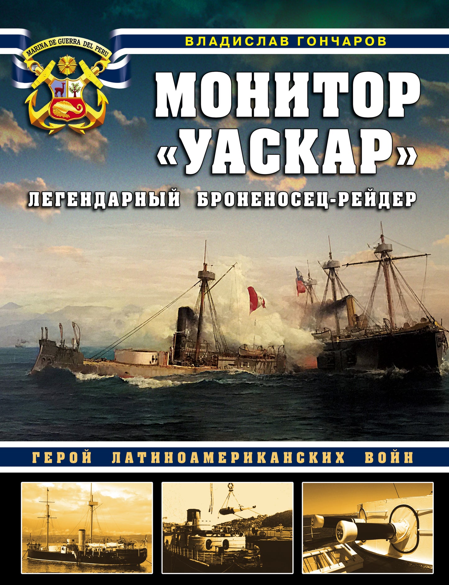Moniteur «Уаскар»: Легендарный броненосец-рейдер