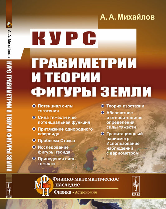 Курс гравиметрии и теории фигуры Земли
