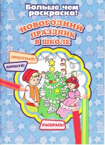 Новогодний праздник в школе (больше чем раскраска)