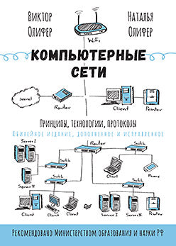 Компьютерные сети. Принципы, технологии, протоколы: Юбилейное издание, дополненное и исправленное.
