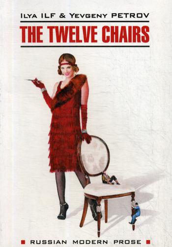 The Twelve Chairs = Двенадцать стульев: книга для чтения на английском языке