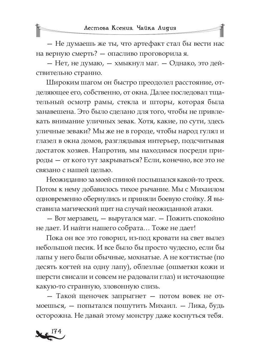 Лика. Освобождение зеленой саламандры