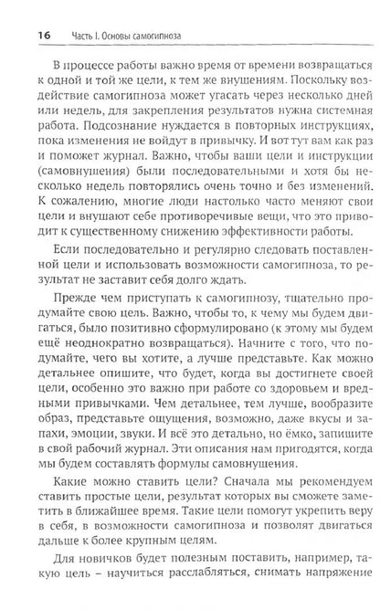 Самогипноз и активное самовнушение. Как внушить себе здоровье, уверенность и успех