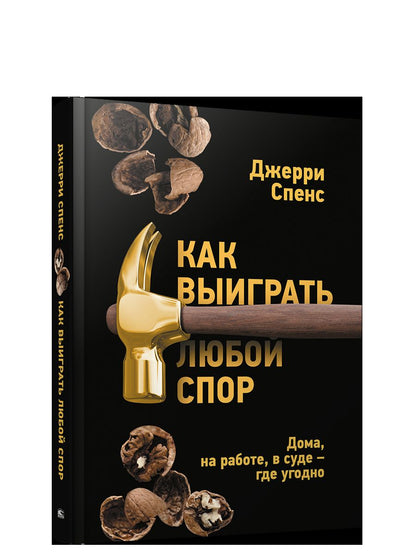 Как выиграть любой спор. Дома, на работе, в суде — где угодно
