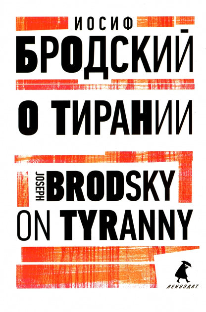 О тирании = On Tyranny: избранные эссе на рус., англ.яз