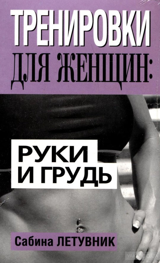 Тренировки для женщин: руки и грудь