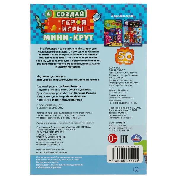 Создай героя игры. Мини-крут. Придумай Монстрика. 160х235мм. Скрепка. 8 стр. Умка в кор.40шт