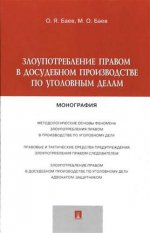 Злоупотребление правом в досудебном производстве по уголовным делам.Монография.-М.:Проспект,2017.