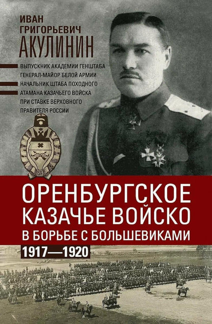 Оренбургское казачье войско в борьбе с большевиками. 1917—1920