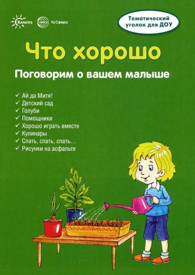 Ширмочки. Что хорошо. (учебно-методическое пособие для детей и родителей, разбор основных тем, комплексный подход, рекомендации) (195х280 мм)/ Шипунова В.