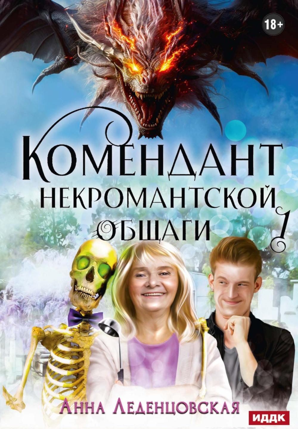 Мария Спиридоновна. Кн. 1: Комендант некромантской общаги