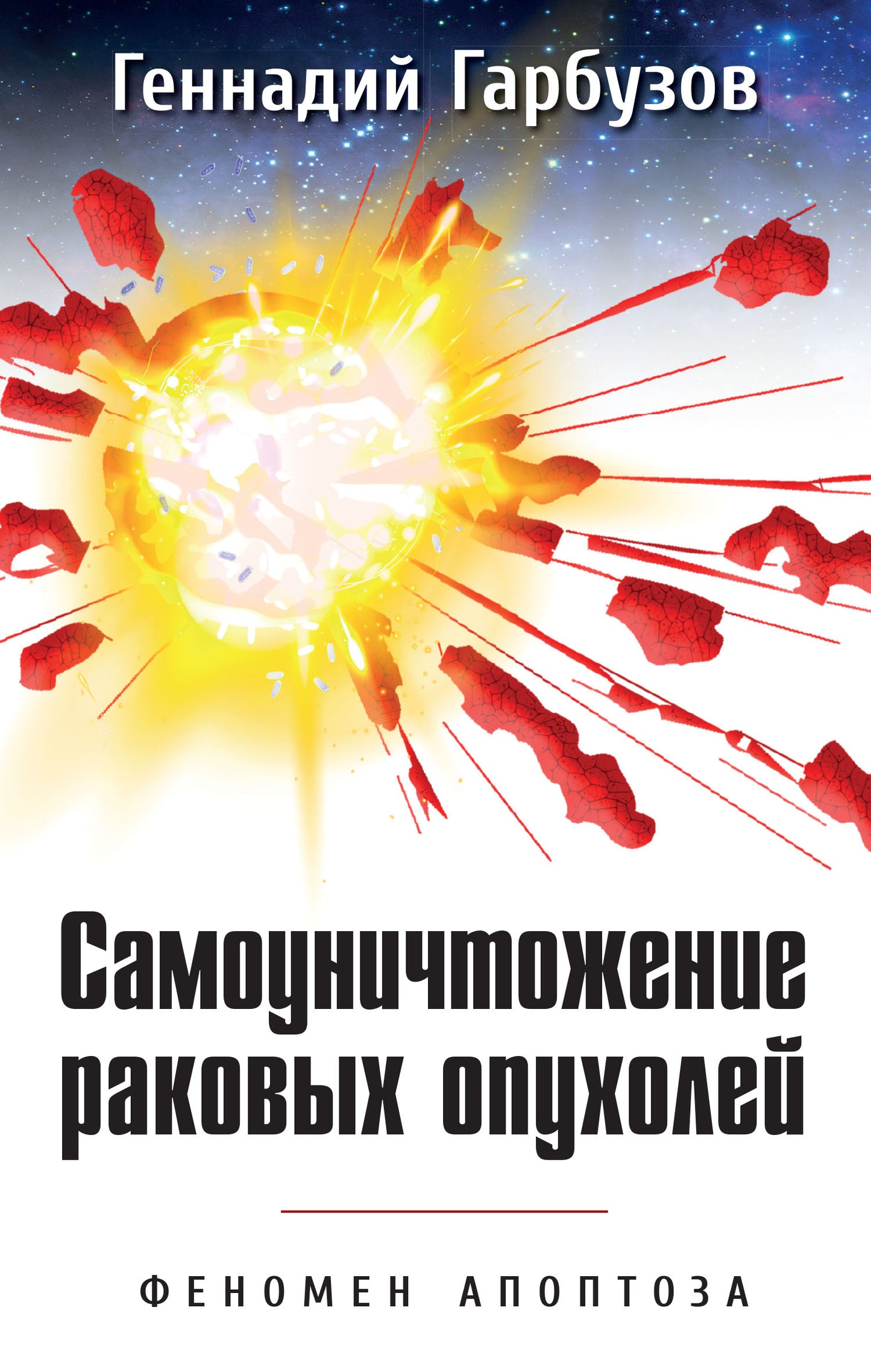 Самоуничтожение раковых опухолей. Феномен апоптоза