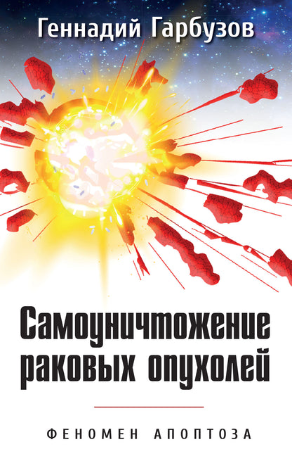 Самоуничтожение раковых опухолей. Феномен апоптоза