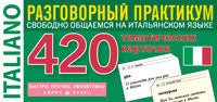 Тематические карточки. IQ тренажеры. Итальянский язык 420 тематических карточек для запоминания слов