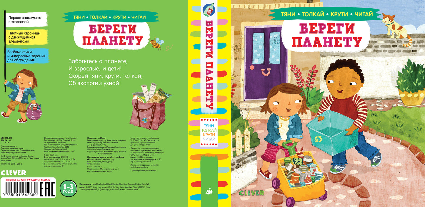 Тяни, толкай, крути, читай 2020. Тяни, толкай, крути, читай. Береги планету