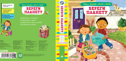 Тяни, толкай, крути, читай 2020. Тяни, толкай, крути, читай. Береги планету