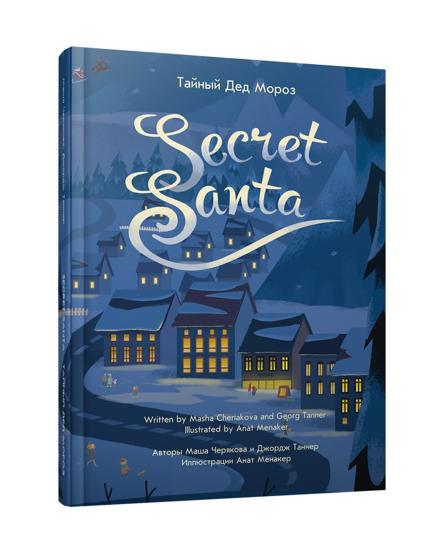 Тайный Дед Мороз: на русск. и англ.яз