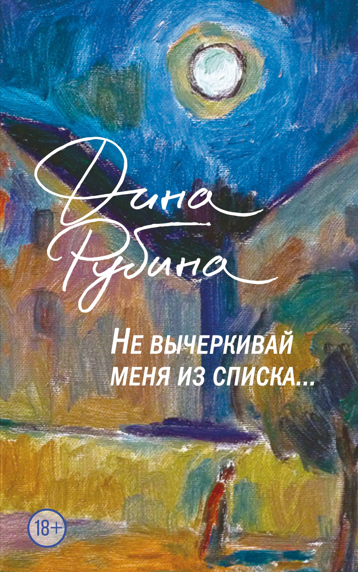 Не вычеркивай меня из списка