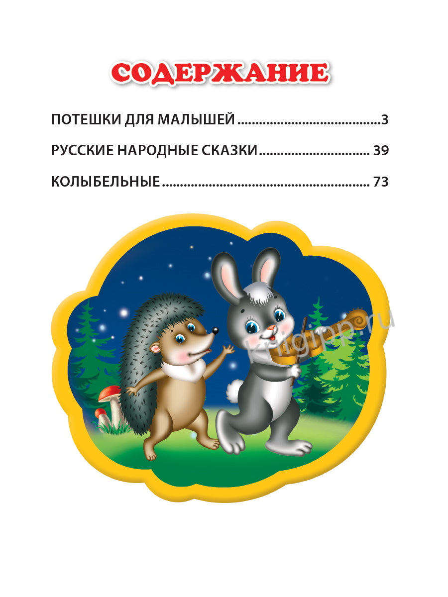 Л.С. ЛЮБИМАЯ КНИГА МАЛЫШЕЙ