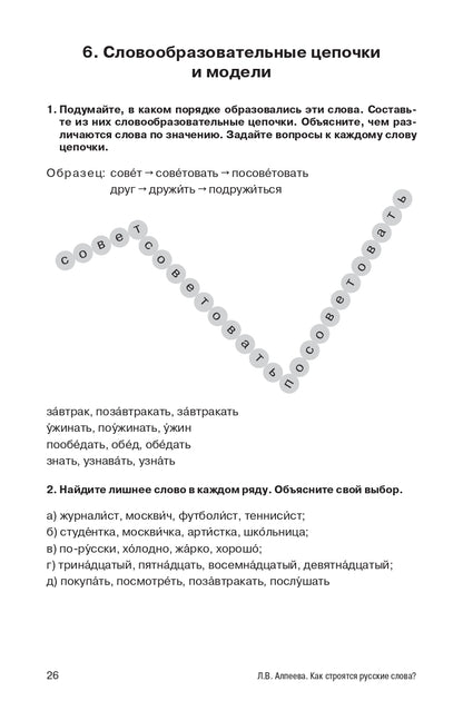 Как строятся русские слова?