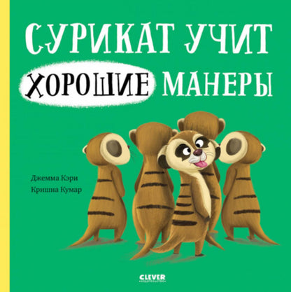 Книжки-картинки. Сурикат учит хорошие манеры/Кэри Д.