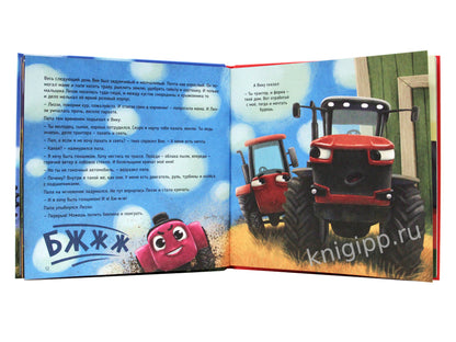 ТРАКТОР ВИК И БОЛЬШАЯ ГОНКА мат.ламин, выб.лак, офсет. 230х230