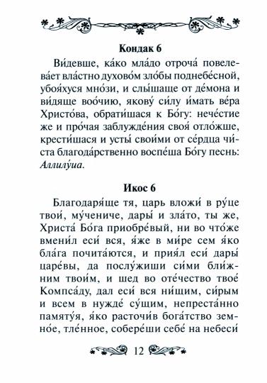 L'Akaphiste de la Musique Trifone