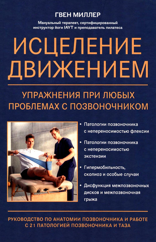 Исцеление движением:упражнения при любых проблемах с позвоночником