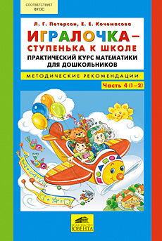 Игралочка-ступенька к школе ч4 [Метод.рекоменд.]