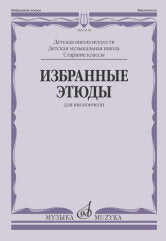 Избранные этюды : для виолончели : старшие классы ДШИ и ДМШ / Пересмотренное издание /сост. Мардеровский Л.. — Москва : Музыка. — 60 с.; 60х90/8. — EAN 9790660104392 (в обл.)