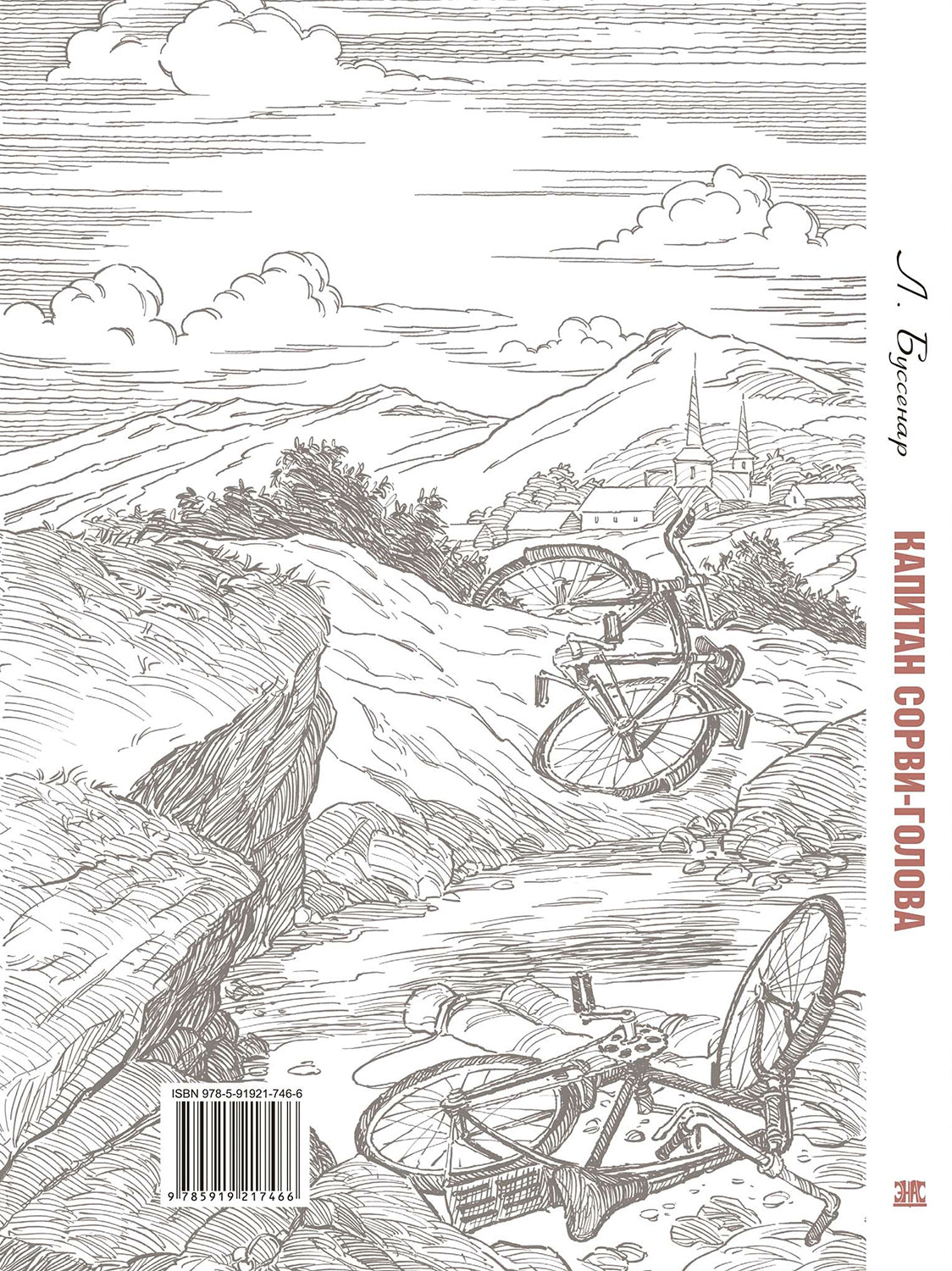 Капитан Сорви-голова Новинка