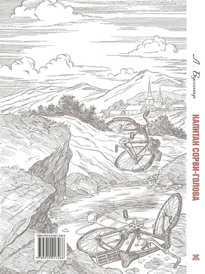 Капитан Сорви-голова Новинка