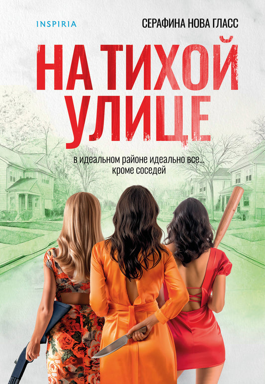 На тихой улице